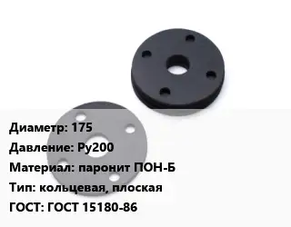Прокладка фланцевая 175 Ру200 паронит ПОН-Б кольцевая, плоская ГОСТ: ГОСТ 15180-86